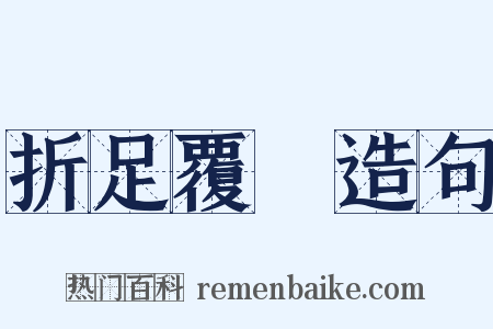 折足覆餗造句是什么意思的图片